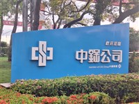 中鋼宣布8月盤價平盤　協助下游產業爭取訂單