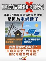 颱風重創電力  台南市府：建立韌性電網才是治本