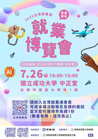 雲嘉南區「台灣就業通」就博會  7/26成大登場