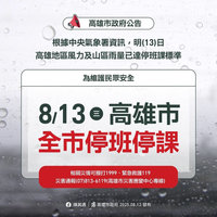 颱風楊柳來襲  高雄市13日停班停課