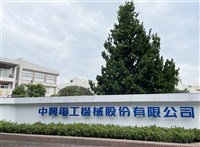 中興電第2季獲利　創同期新高和單季次高