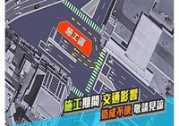 基隆污水下水道施工　二信循環站前交通動線調整