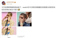 Swatch惹種族歧視爭議致歉　瞇瞇眼宣傳照被中國民眾砲轟
