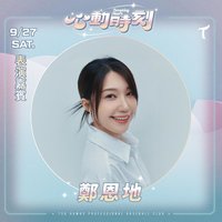 雄鷹大巨蛋「心動時刻」主題日　9/27邀鄭恩地開唱
