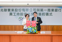 一銀攜手兆聯實業　開辦員工持股信託