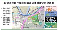 追加預算回編白匏湖社宅1.2億　國土署：落實居住正義