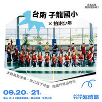 有感節音樂活動9/20登場　音樂人攜學生同台演出