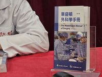 外科人葵花寶典　三總發表華盛頓外科學中文版