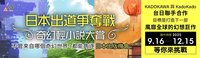 集結台日資源　輕小說大賞邀華文創作者投件