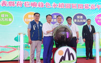 嘉縣荷苞嶼永續園區開幕　卓榮泰讚焚化爐美麗變身
