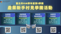 北北基國中生直擊產業見習團　全程免費將開放報名