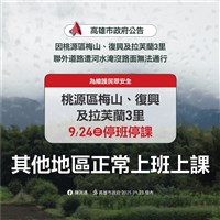 聯外道路遭淹沒　高雄市桃源區3里9/24停班停課
