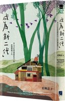 藍佩嘉探訪61名新二代　追尋跨國婚姻子女自我認同