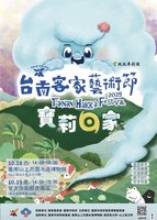2025台南客家藝術節　10/18、19登場