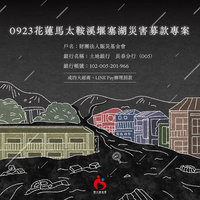 堰塞湖災害募款　賑災基金會強調公開透明助災民