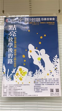 慈善音樂餐會點亮放學路　盼拓展偏鄉學童課輔資源