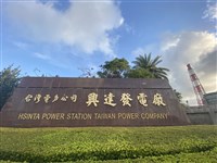 興達電廠承攬商員工疑輕生　台電：無關9月火警事故