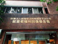 名譽回復受理續增　10月將辦平復國家不法典禮