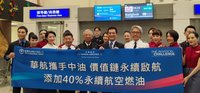 華航淨零飛行 首度永續航空燃油添加比率40%