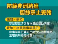防非洲豬瘟　高市公告學校機關事業廚餘處理方式