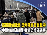 晚間影音新聞／高市挺台延燒！中呼籲勿赴日旅遊　機場仍擠滿赴日遊客