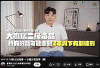 Joeman持大麻緩起訴　與新北檢宣導反毒反詐