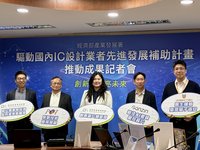 晶創IC設計砸13億補助33家廠商　估創造近360億產值