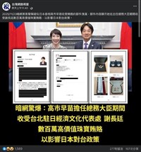 網傳謝長廷賄賂高市早苗　國安單位：中國解放軍操作