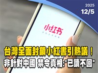 晚間影音新聞／台灣全面封鎖小紅書引熱議 禁令真相：「已讀不回」