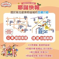 新北耶誕城演唱會實施交管　市府籲搭乘大眾運輸