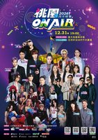 桃園跨年Apink壓軸　宇宙人開唱迎2026