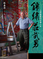 彩繪大師莊武男　以建築為畫布、蒐文物於錦繡