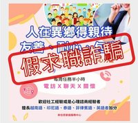 網路廣告招募關懷員電訪新住民　移民署：求職詐騙