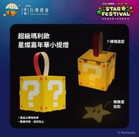 台灣燈會瑪利歐問號磚塊限量小提燈  公開兌換方式