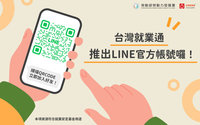 台灣就業通LINE官方帳號上線　啟動智慧求職體驗