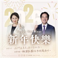 2026即將到來　賴總統：團結一心持續前行