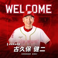冠軍教頭加入味全龍　古久保健二任巡迴統籌教練
