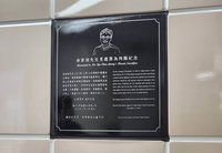 北車M8出口設牌致敬余家昶　願英勇精神永垂不朽