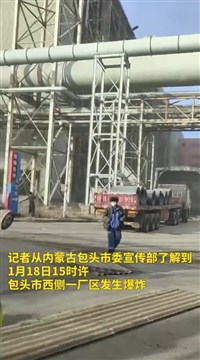 內蒙古稀土鋼板廠爆炸2死8失聯84傷　官方稱嚴肅問責