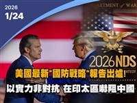 影音新聞／美戰爭部最新「國防戰略」報告　強調以實力而非對抗