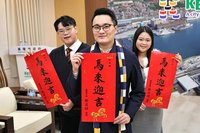 基隆公布春聯「馬來迎吉」　台語讀音「要來贏錢」
