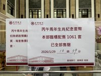 無畏歷史最高價　央行馬年套幣臨櫃開賣人氣爆棚