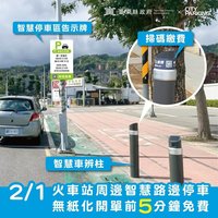 台東試辦智慧停車開單　火車站周邊2/1起跑