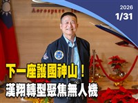 晚間影音新聞／下一座護國神山 漢翔聚焦無人機推促國家隊起飛