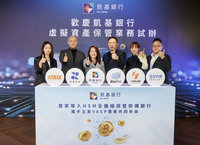 凱基銀攜手5家VASP業者　試辦虛擬資產保管