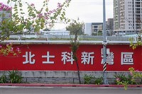 輝達簽約北士科　房仲：住宅新案單價已攀升至150萬