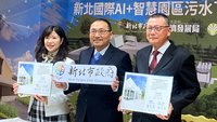 AI+智慧園區污水系統簽約　新北：助產業升級