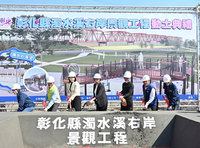 彰化濁水溪右岸景觀工程開工　打造水岸新亮點