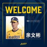 兄弟教練團補強　找來余文彬及客座捕手教練賀克托