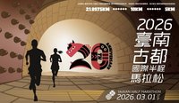 2026台南古都國際半程馬拉松　3/1開跑